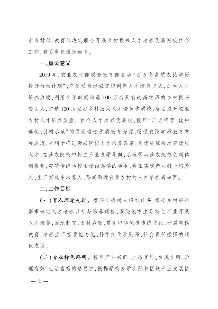 15关于推介乡村振兴人才培养优质校的通知_01.jpg