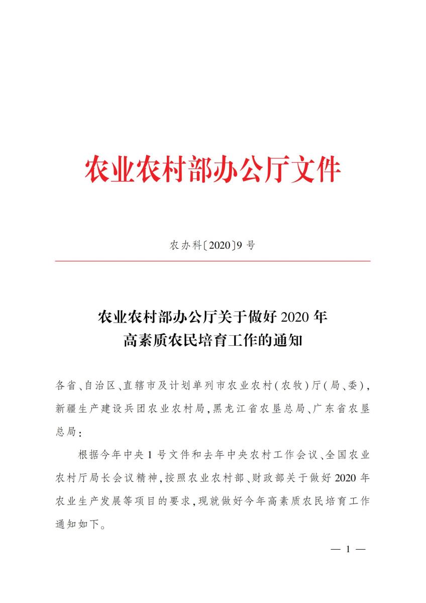 14关于做好2020年高素质农民培育工作的通知_00.jpg