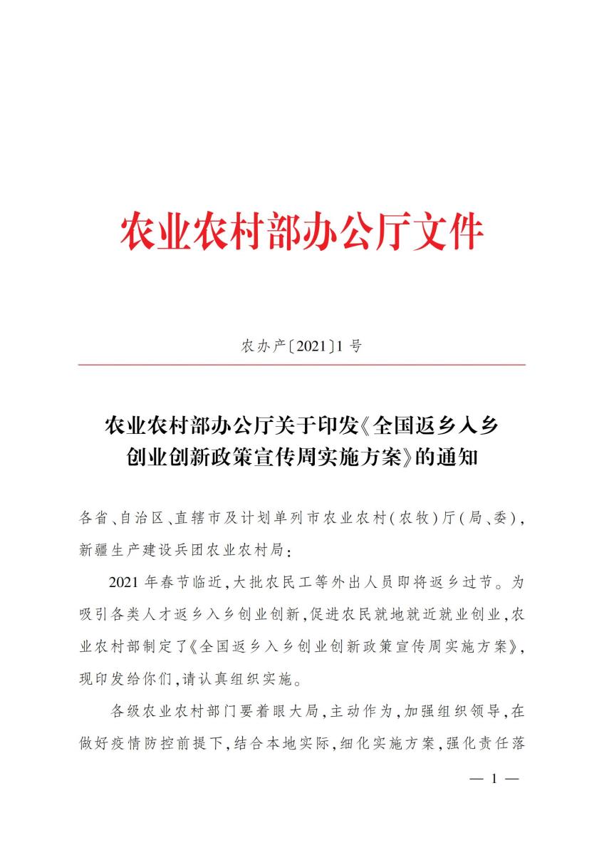 16 农业农村部办公厅关于印发《全国返乡入乡创业创新政策宣传周实施方案》的通知_00.jpg