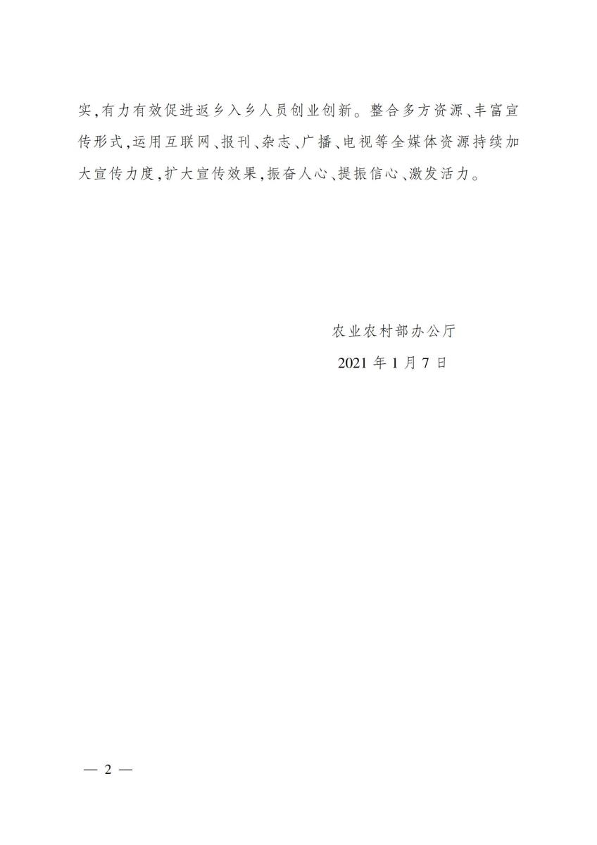 16 农业农村部办公厅关于印发《全国返乡入乡创业创新政策宣传周实施方案》的通知_01.jpg