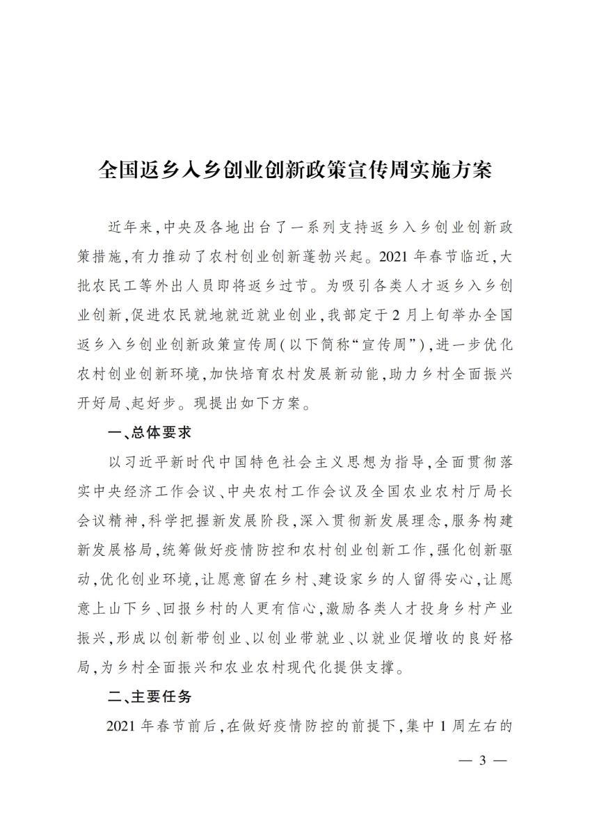 16 农业农村部办公厅关于印发《全国返乡入乡创业创新政策宣传周实施方案》的通知_02.jpg