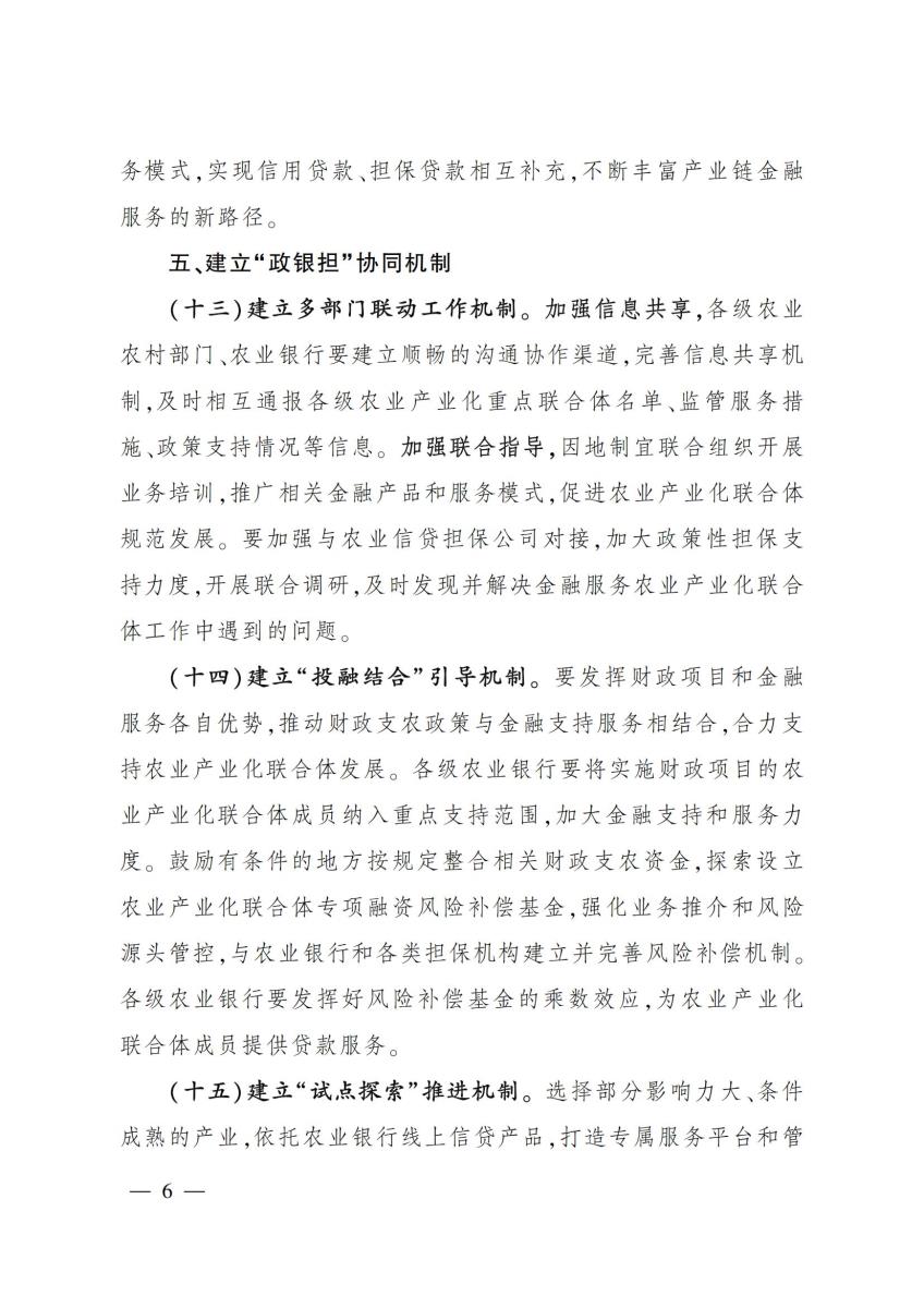 19中国农业银行办公室农业农村部办公厅关于金融支持农业产业化联合体发展的意见_05.jpg