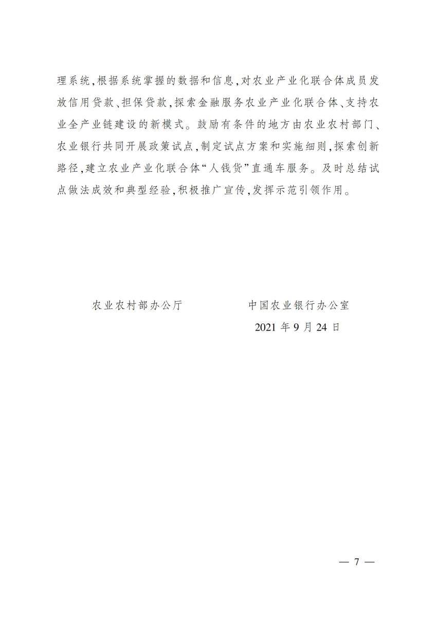 19中国农业银行办公室农业农村部办公厅关于金融支持农业产业化联合体发展的意见_06.jpg