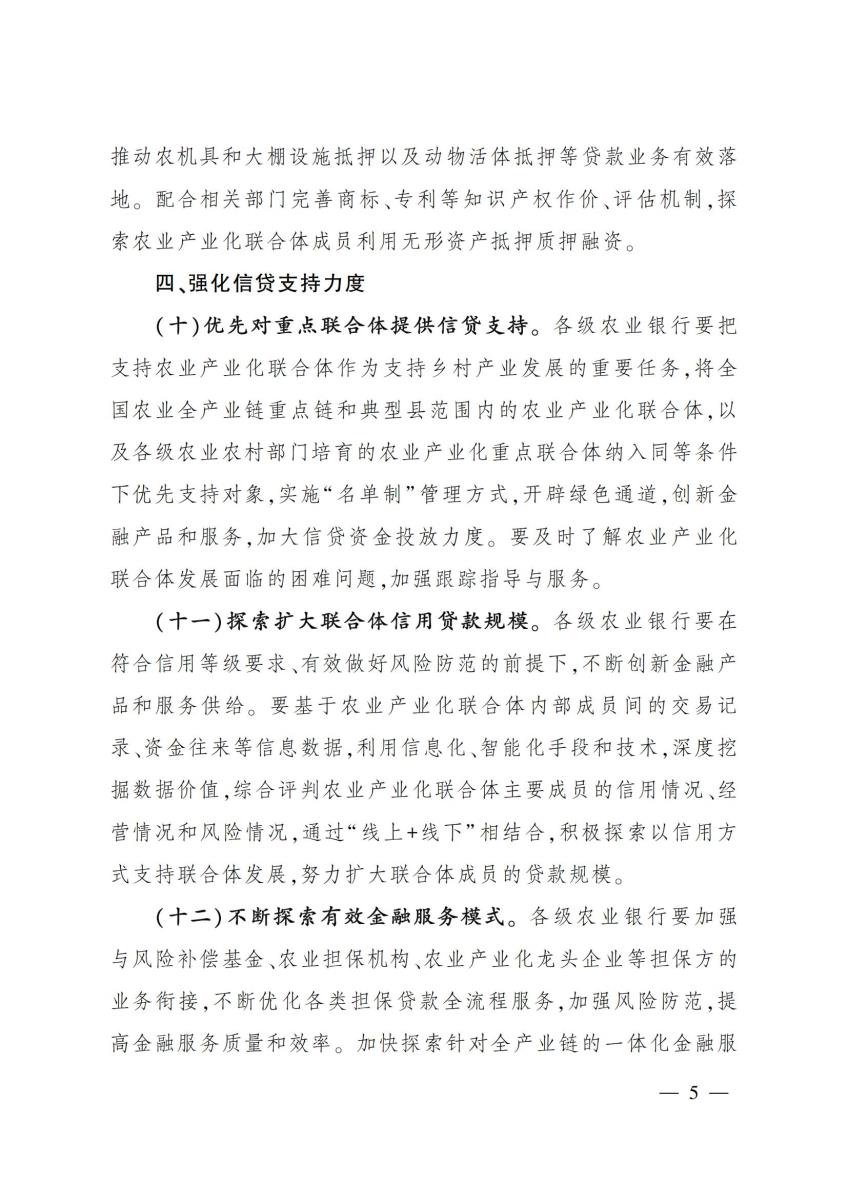 19中国农业银行办公室农业农村部办公厅关于金融支持农业产业化联合体发展的意见_04.jpg