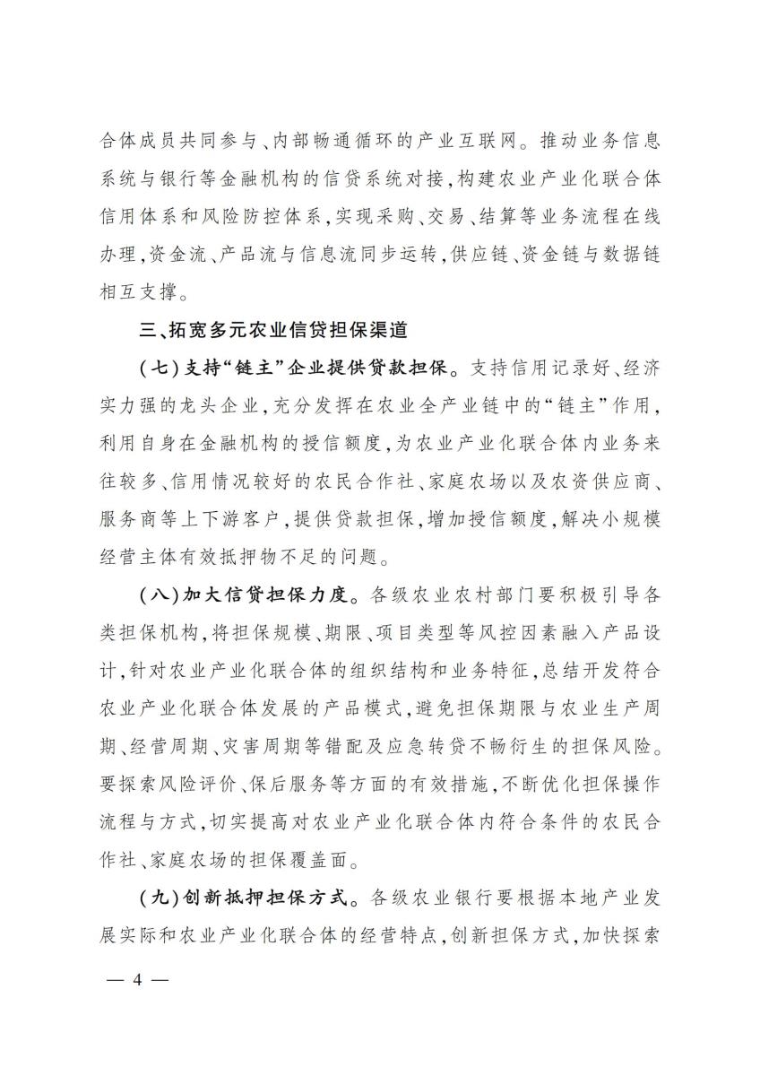 19中国农业银行办公室农业农村部办公厅关于金融支持农业产业化联合体发展的意见_03.jpg