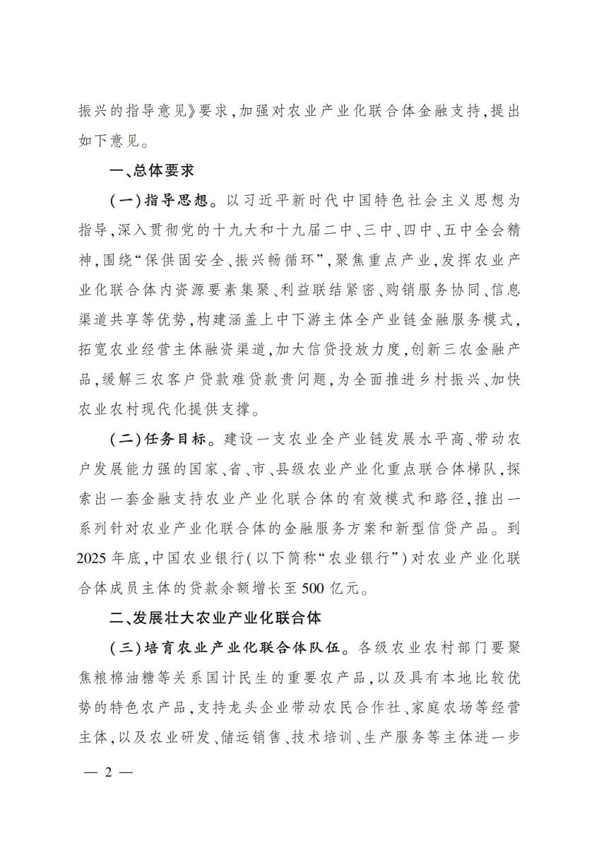 19中国农业银行办公室农业农村部办公厅关于金融支持农业产业化联合体发展的意见_01.jpg