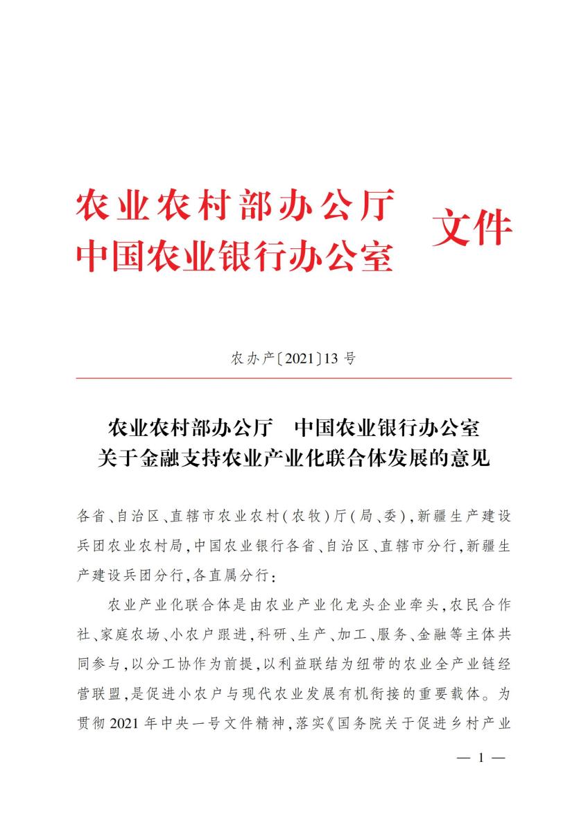 19中国农业银行办公室农业农村部办公厅关于金融支持农业产业化联合体发展的意见_00.jpg
