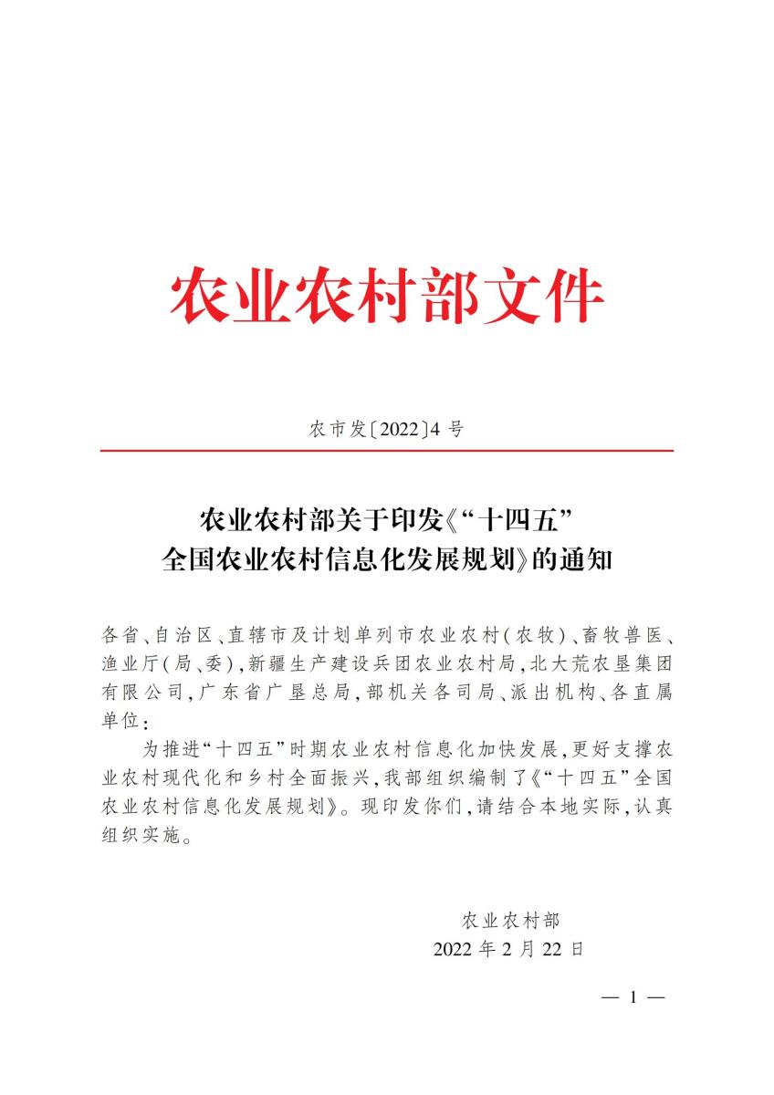 20 农业农村部关于印发《“十四五”全国农业农村信息化发展规划》的通知_00.jpg