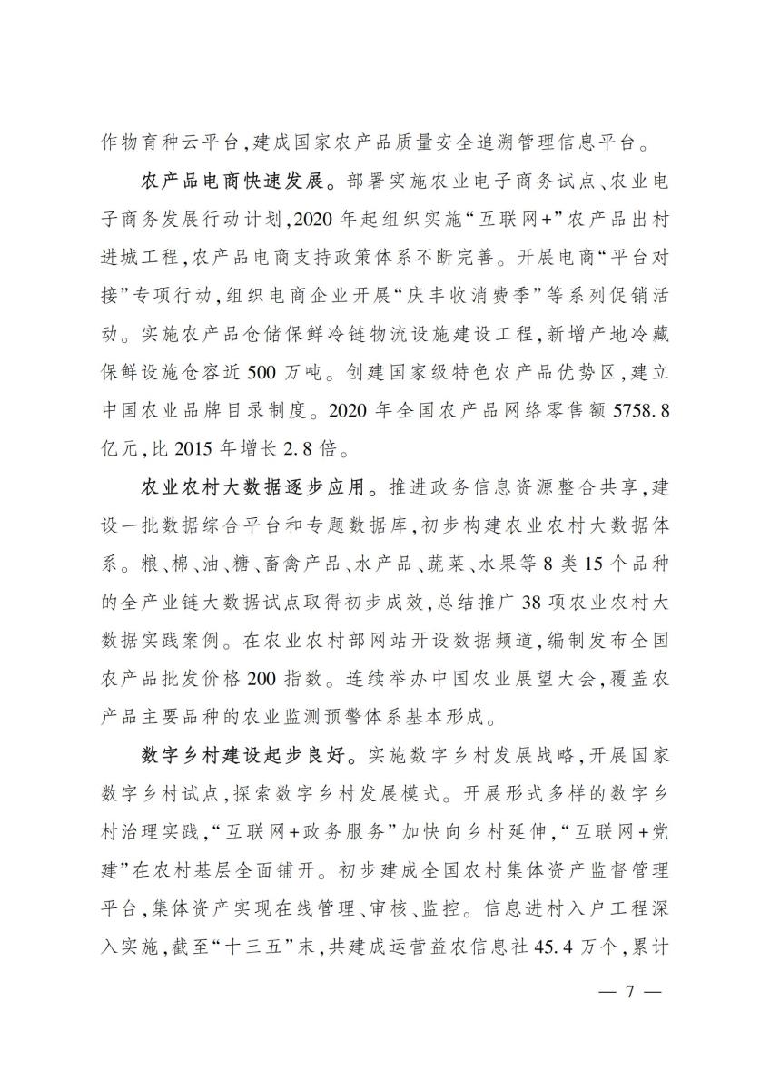 20 农业农村部关于印发《“十四五”全国农业农村信息化发展规划》的通知_06.jpg