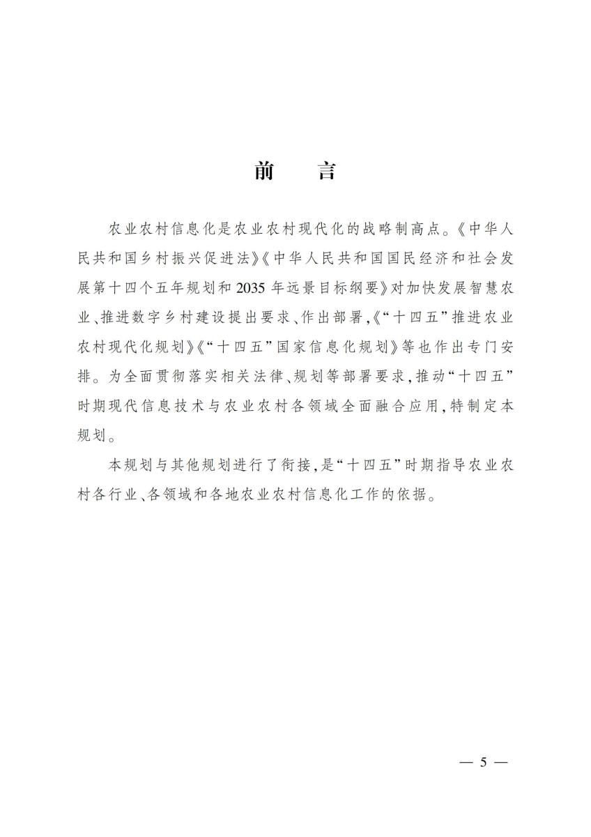 20 农业农村部关于印发《“十四五”全国农业农村信息化发展规划》的通知_04.jpg
