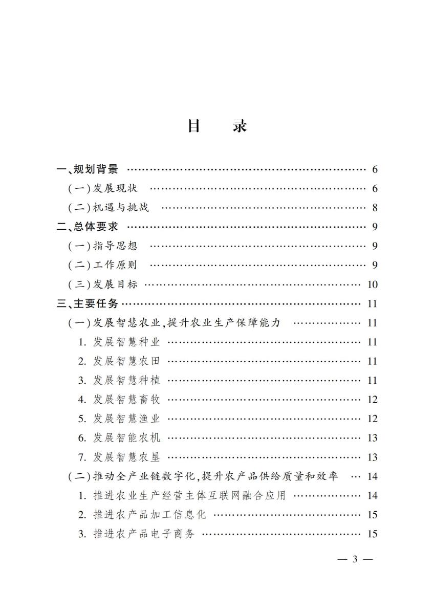 20 农业农村部关于印发《“十四五”全国农业农村信息化发展规划》的通知_02.jpg
