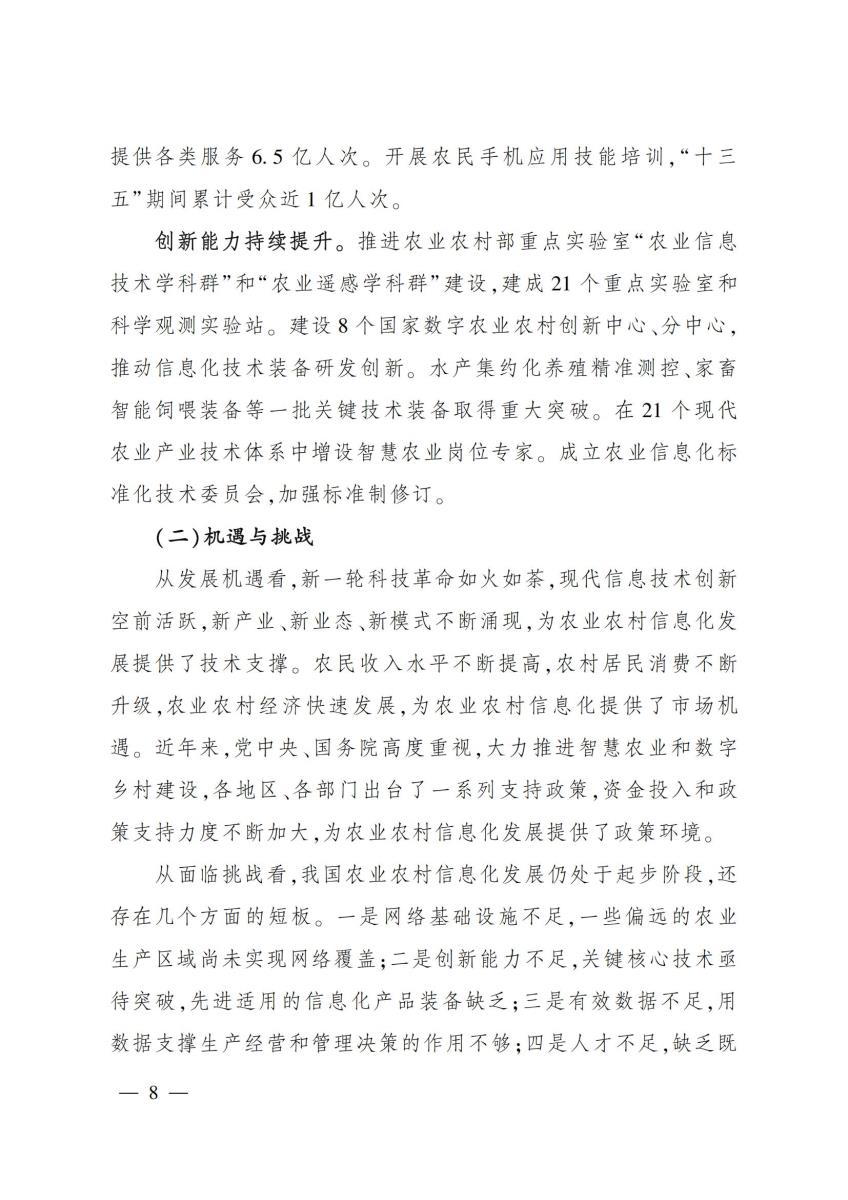 20 农业农村部关于印发《“十四五”全国农业农村信息化发展规划》的通知_07.jpg