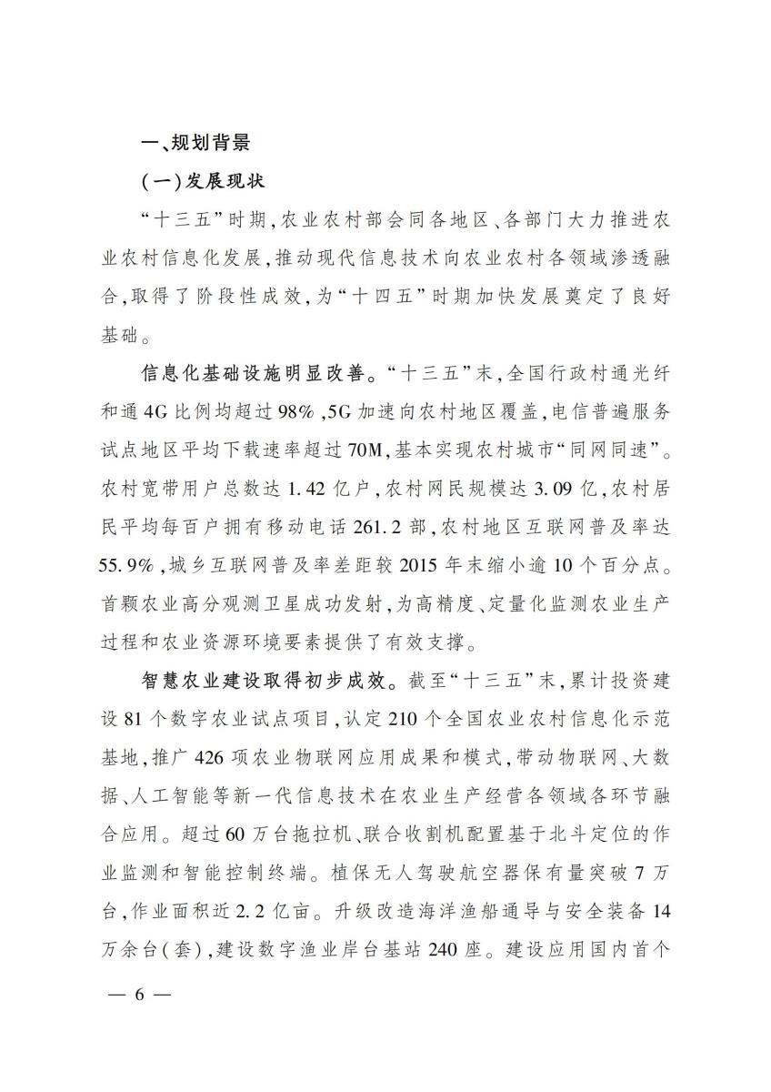 20 农业农村部关于印发《“十四五”全国农业农村信息化发展规划》的通知_05.jpg