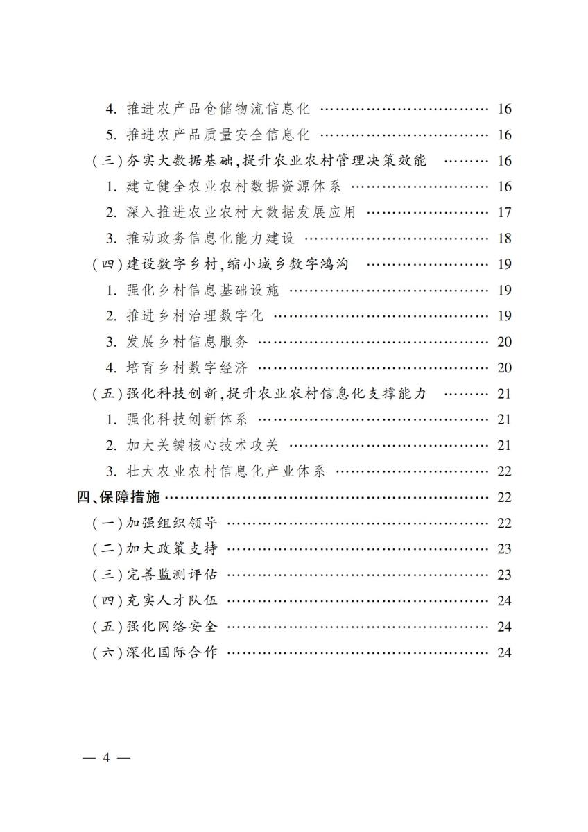 20 农业农村部关于印发《“十四五”全国农业农村信息化发展规划》的通知_03.jpg