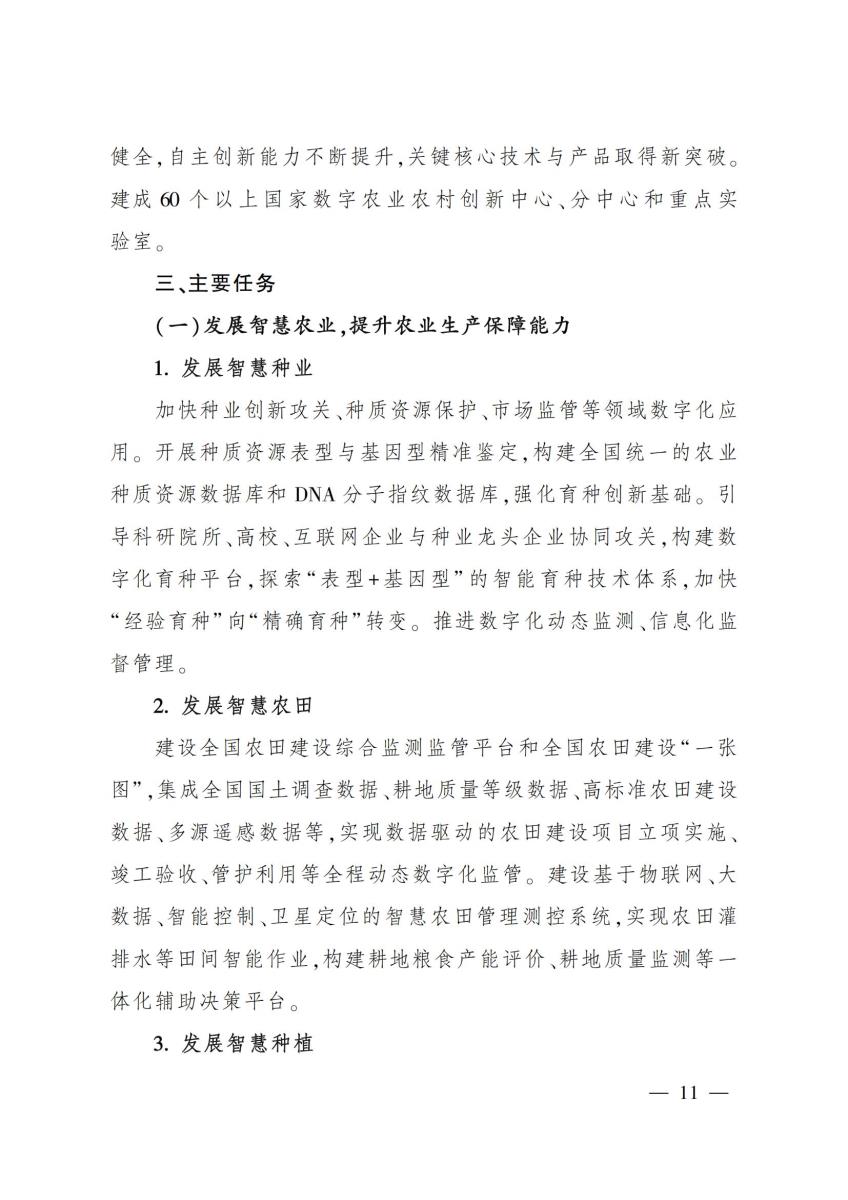 20 农业农村部关于印发《“十四五”全国农业农村信息化发展规划》的通知_10.jpg
