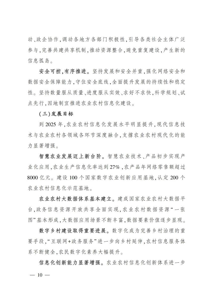 20 农业农村部关于印发《“十四五”全国农业农村信息化发展规划》的通知_09.jpg
