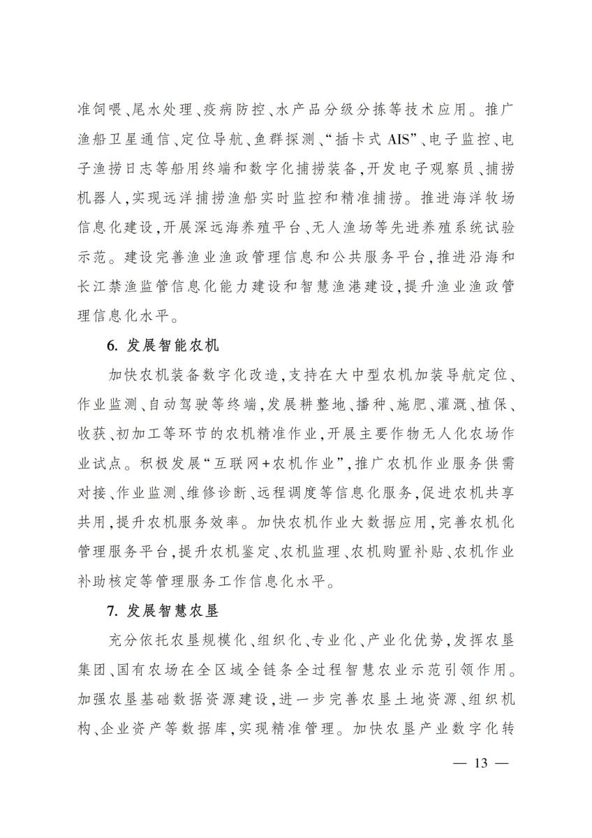 20 农业农村部关于印发《“十四五”全国农业农村信息化发展规划》的通知_12.jpg