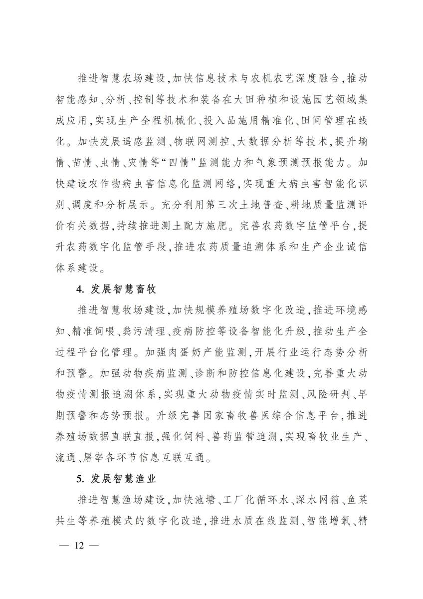 20 农业农村部关于印发《“十四五”全国农业农村信息化发展规划》的通知_11.jpg