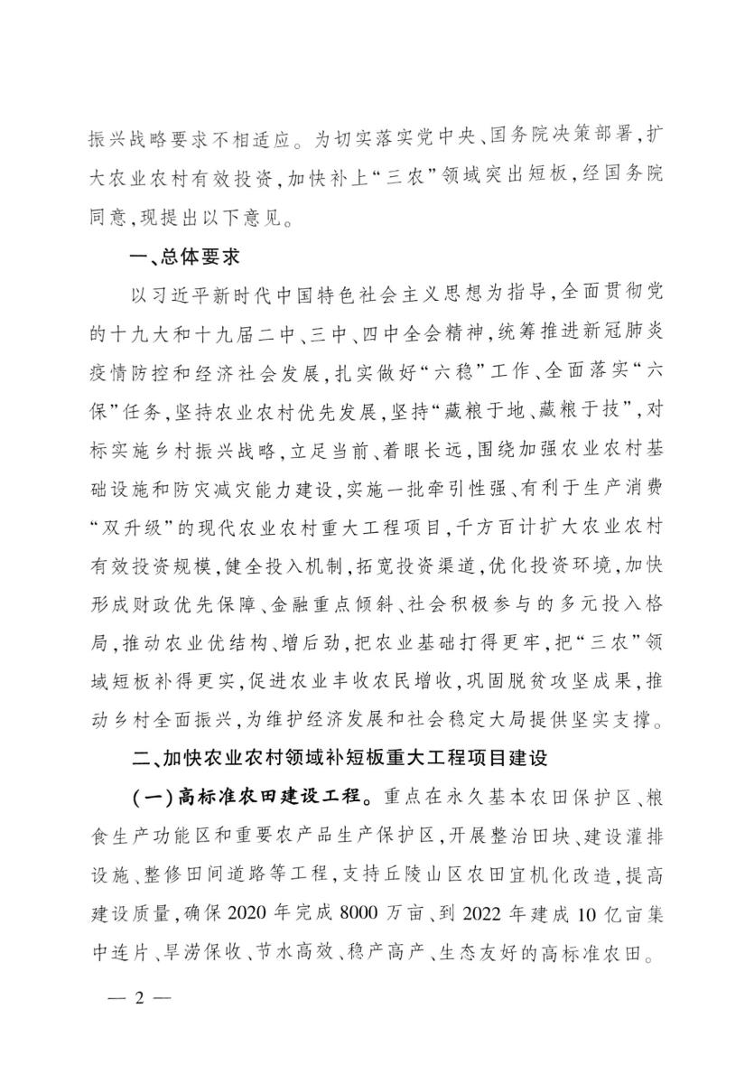 21关于扩大农业农村有效投资 加快补上“三农”领域突出短板的意见_01.jpg