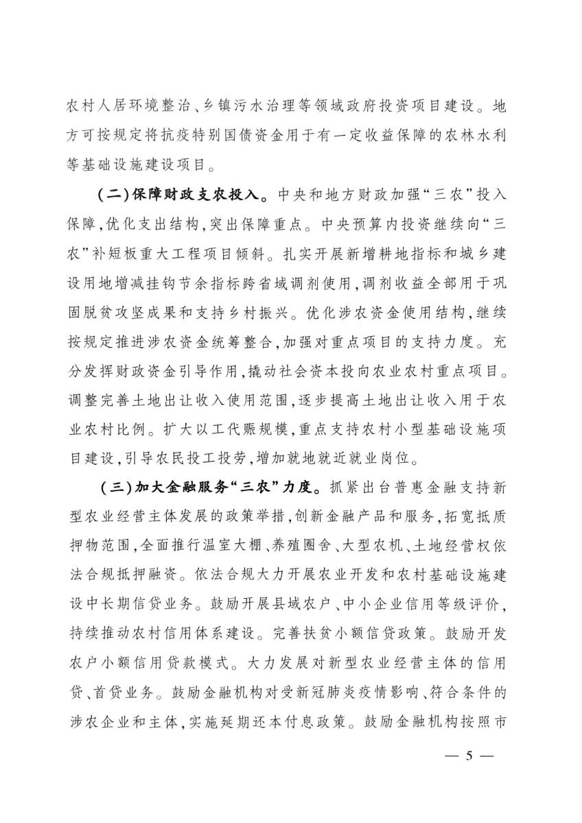 21关于扩大农业农村有效投资 加快补上“三农”领域突出短板的意见_04.jpg