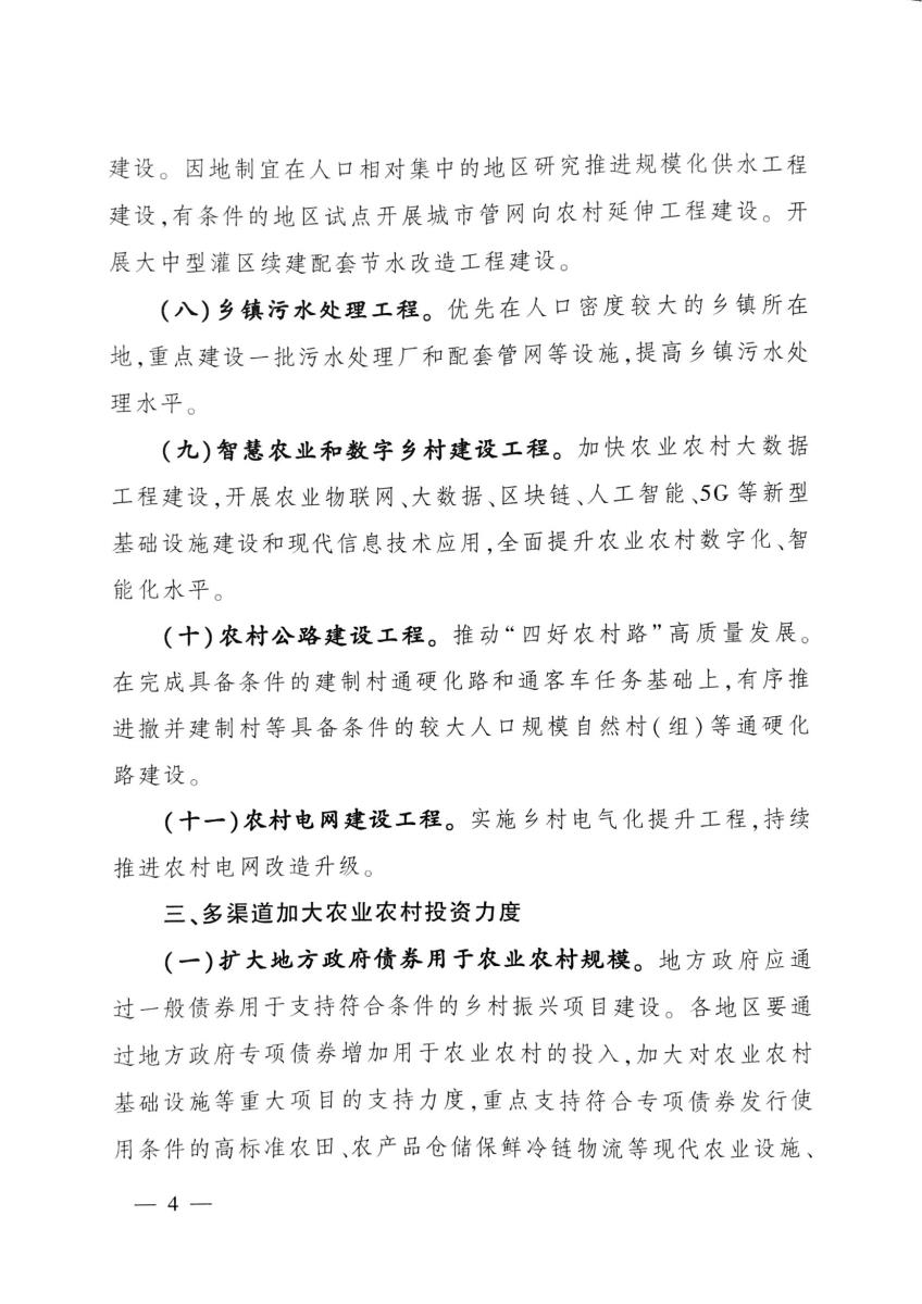 21关于扩大农业农村有效投资 加快补上“三农”领域突出短板的意见_03.jpg