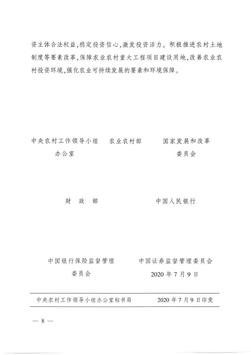 21关于扩大农业农村有效投资 加快补上“三农”领域突出短板的意见_07.jpg