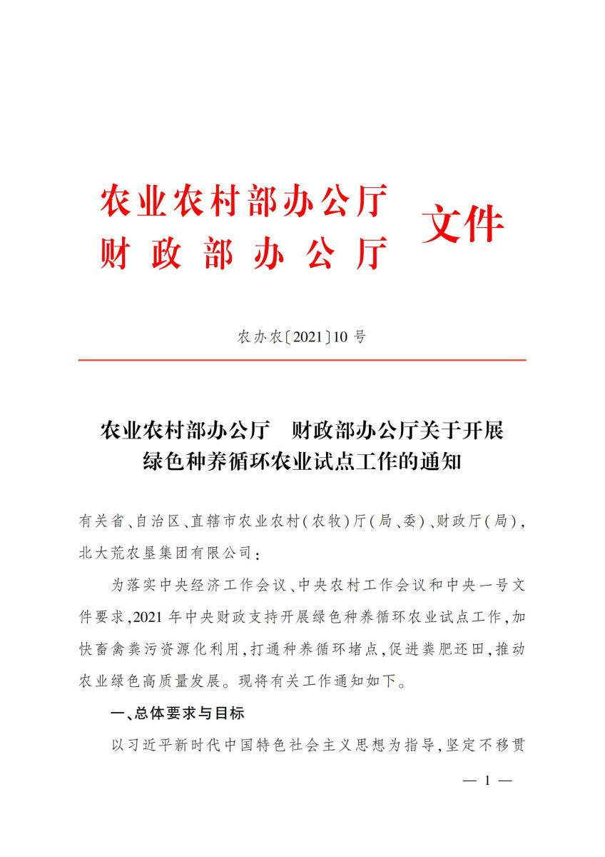 22农业农村部办公厅 财政部办公厅关于开展绿色种养循环农业试点工作的通知_00.jpg