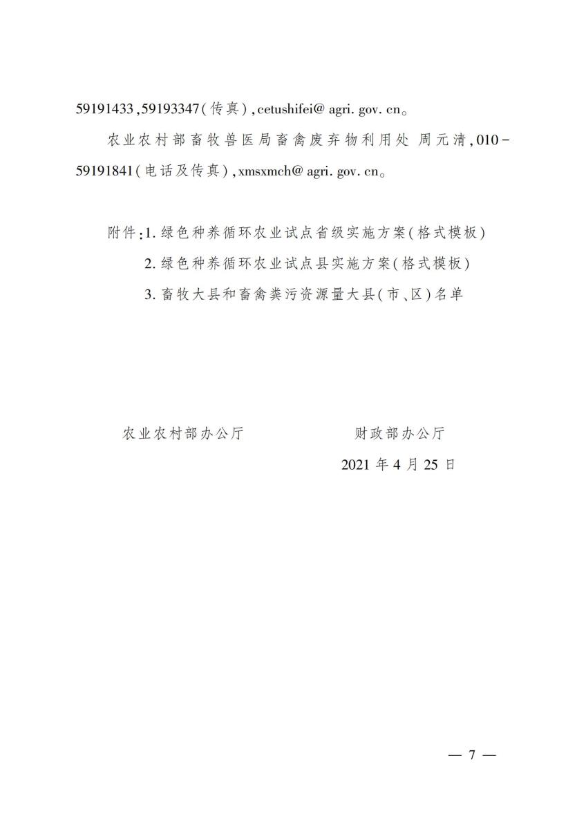 22农业农村部办公厅 财政部办公厅关于开展绿色种养循环农业试点工作的通知_06.jpg