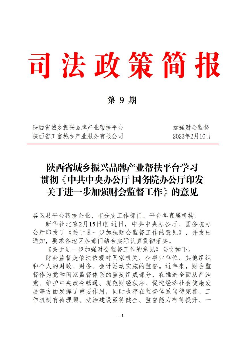 司法政策简报9_01.jpg
