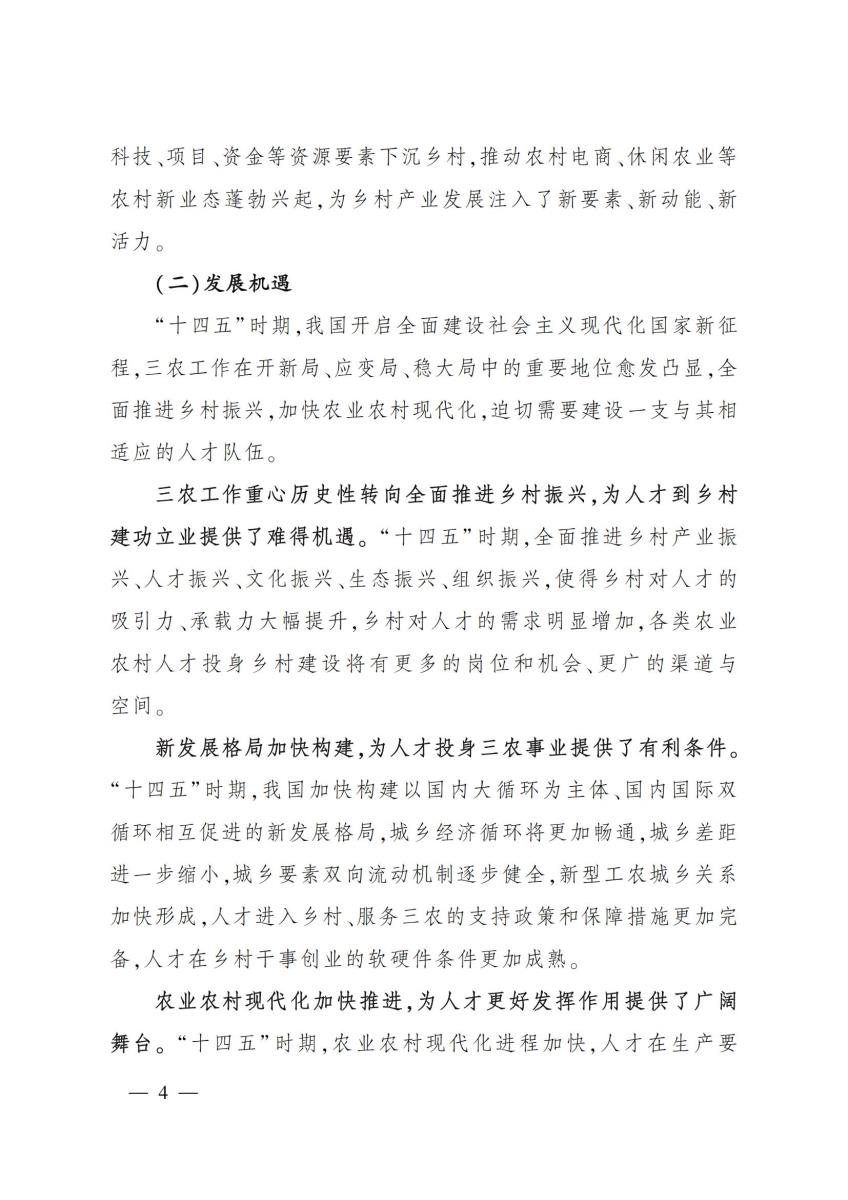18农业农村部关于印发《“十四五”农业农村人才队伍建设发展规划》的通知_03.jpg