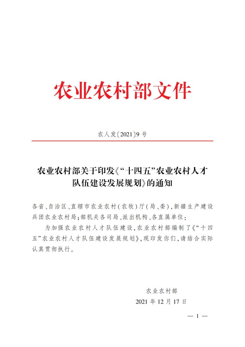 18农业农村部关于印发《“十四五”农业农村人才队伍建设发展规划》的通知_00.jpg