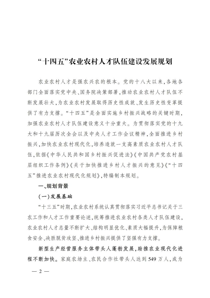 18农业农村部关于印发《“十四五”农业农村人才队伍建设发展规划》的通知_01.jpg