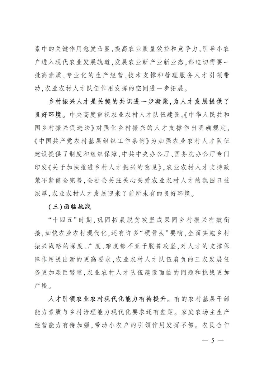 18农业农村部关于印发《“十四五”农业农村人才队伍建设发展规划》的通知_04.jpg