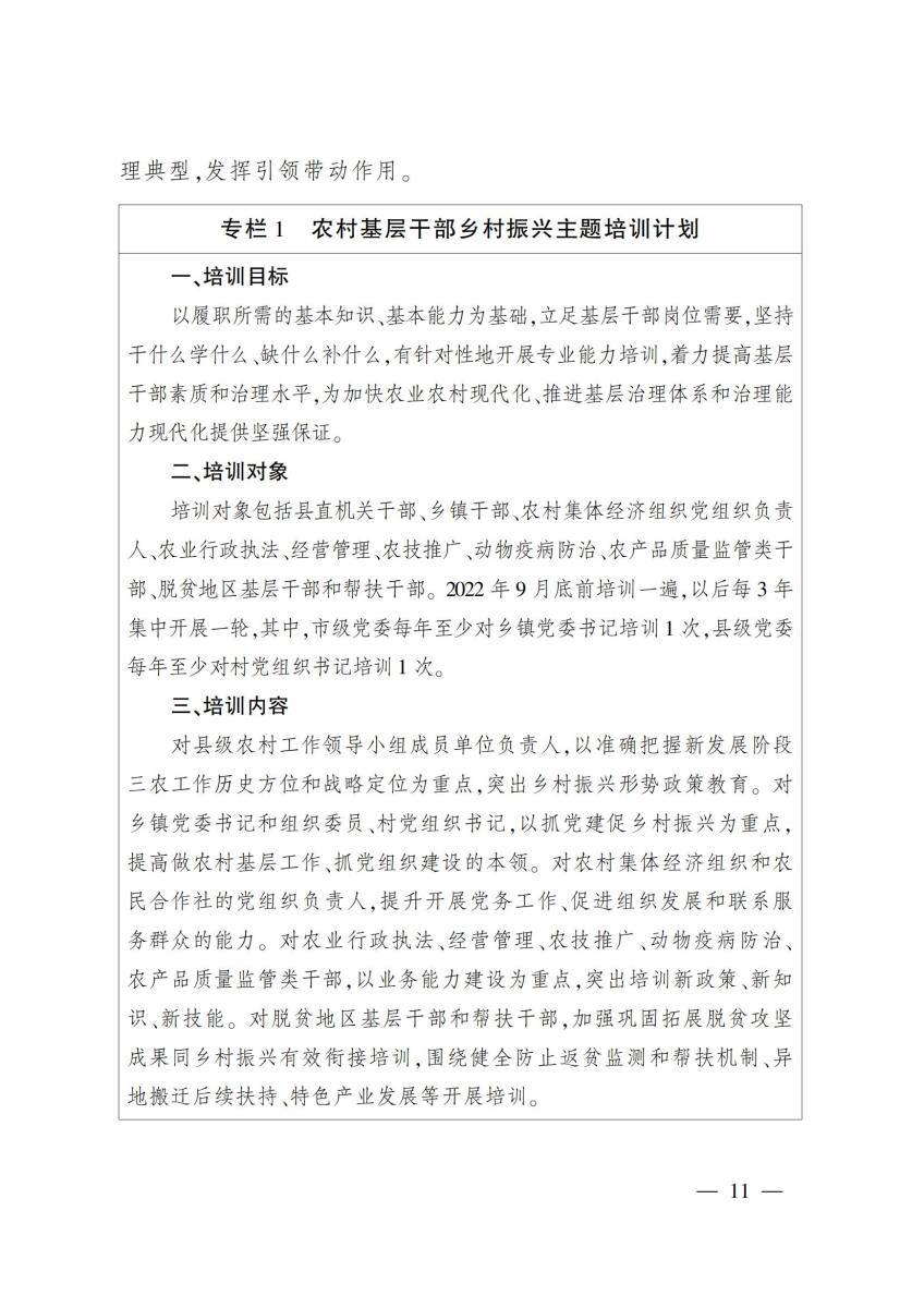 18农业农村部关于印发《“十四五”农业农村人才队伍建设发展规划》的通知_10.jpg