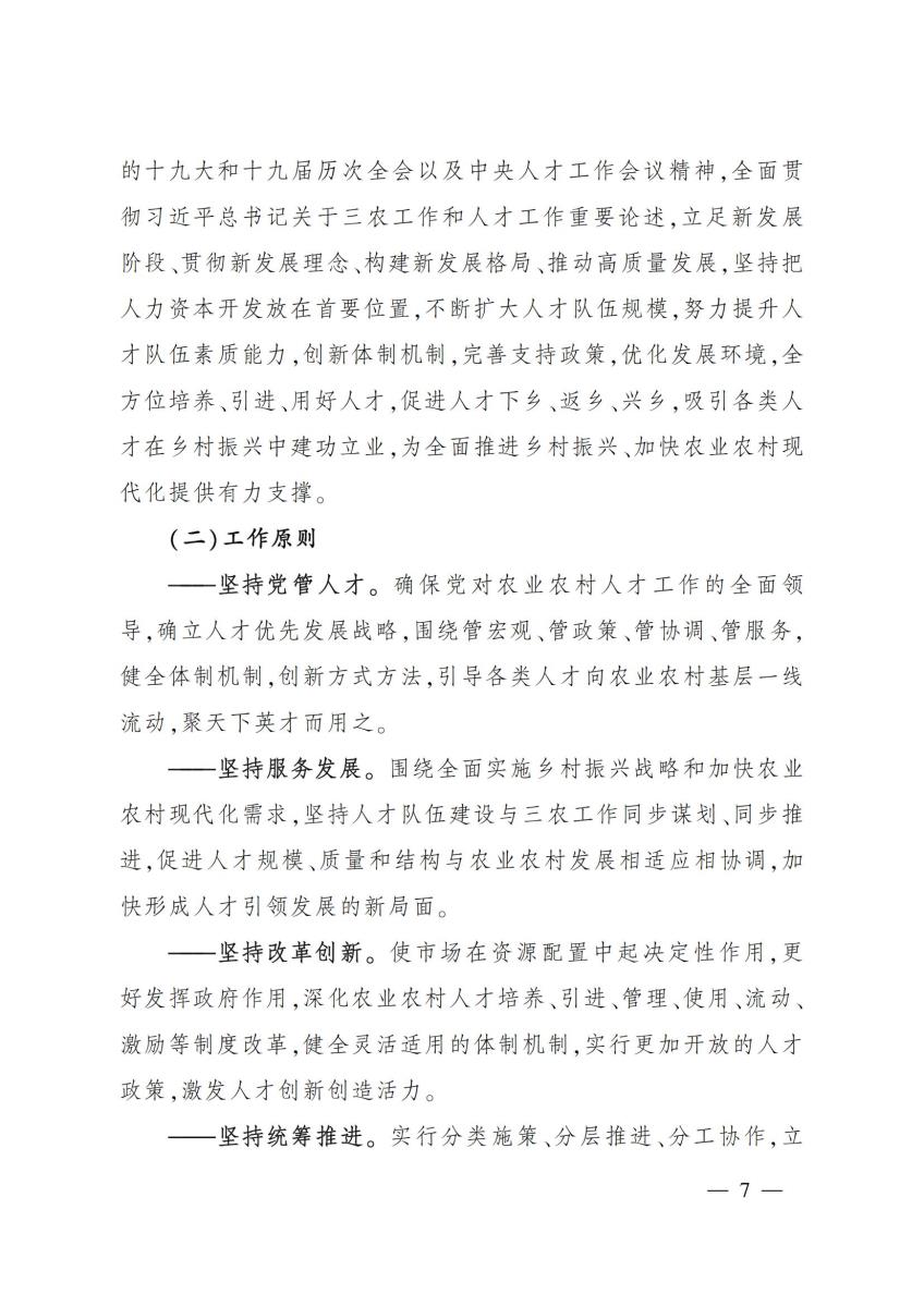 18农业农村部关于印发《“十四五”农业农村人才队伍建设发展规划》的通知_06.jpg