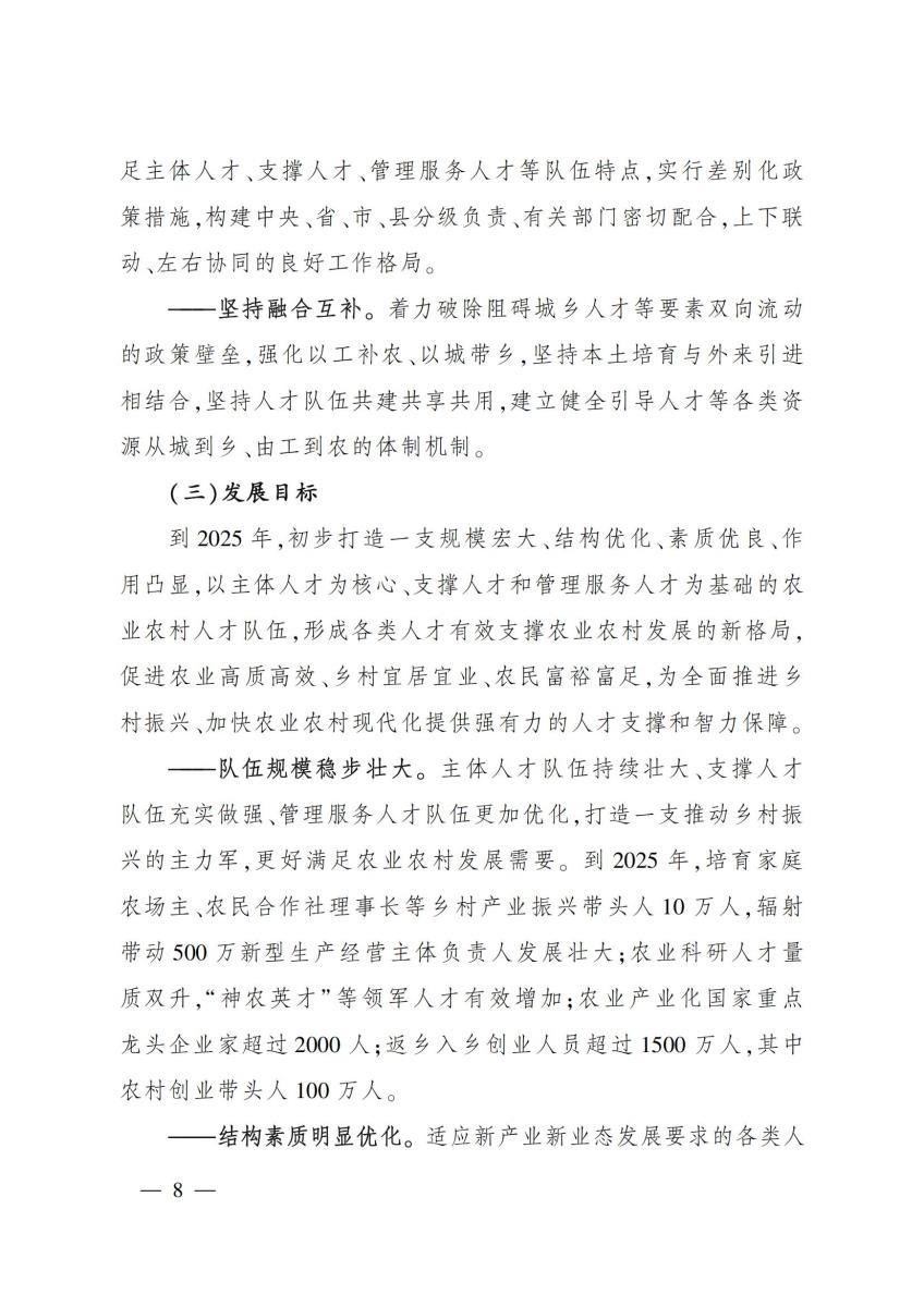 18农业农村部关于印发《“十四五”农业农村人才队伍建设发展规划》的通知_07.jpg