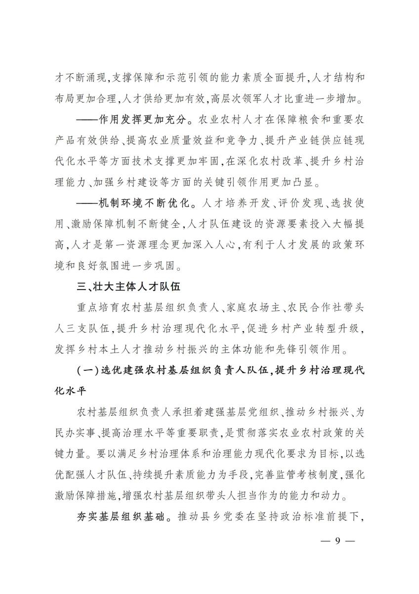 18农业农村部关于印发《“十四五”农业农村人才队伍建设发展规划》的通知_08.jpg