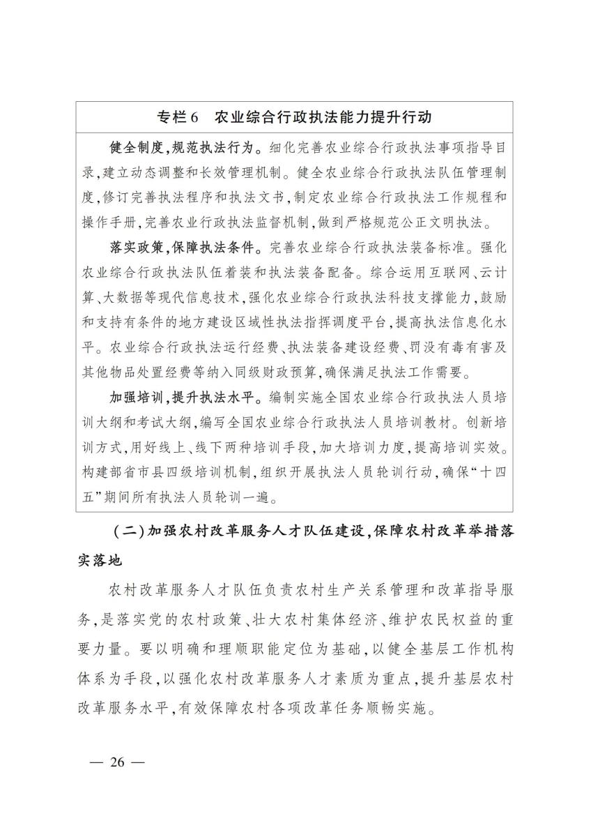 18农业农村部关于印发《“十四五”农业农村人才队伍建设发展规划》的通知_25.jpg