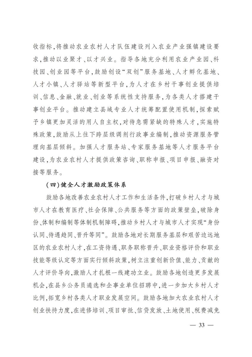 18农业农村部关于印发《“十四五”农业农村人才队伍建设发展规划》的通知_32.jpg