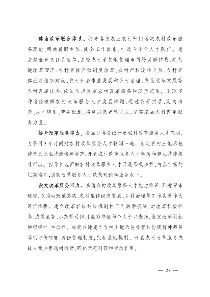 18农业农村部关于印发《“十四五”农业农村人才队伍建设发展规划》的通知_26.jpg