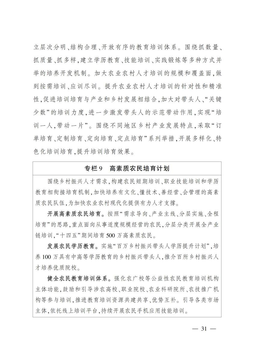18农业农村部关于印发《“十四五”农业农村人才队伍建设发展规划》的通知_30.jpg