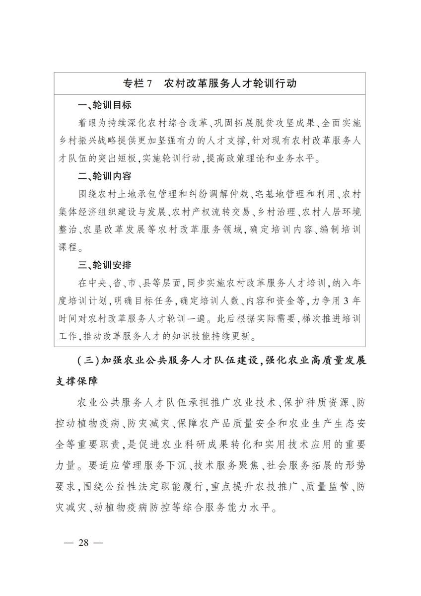18农业农村部关于印发《“十四五”农业农村人才队伍建设发展规划》的通知_27.jpg