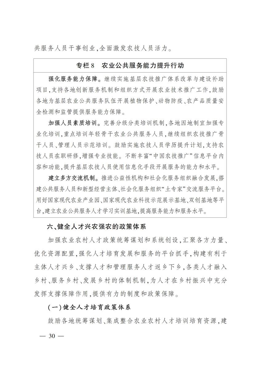 18农业农村部关于印发《“十四五”农业农村人才队伍建设发展规划》的通知_29.jpg