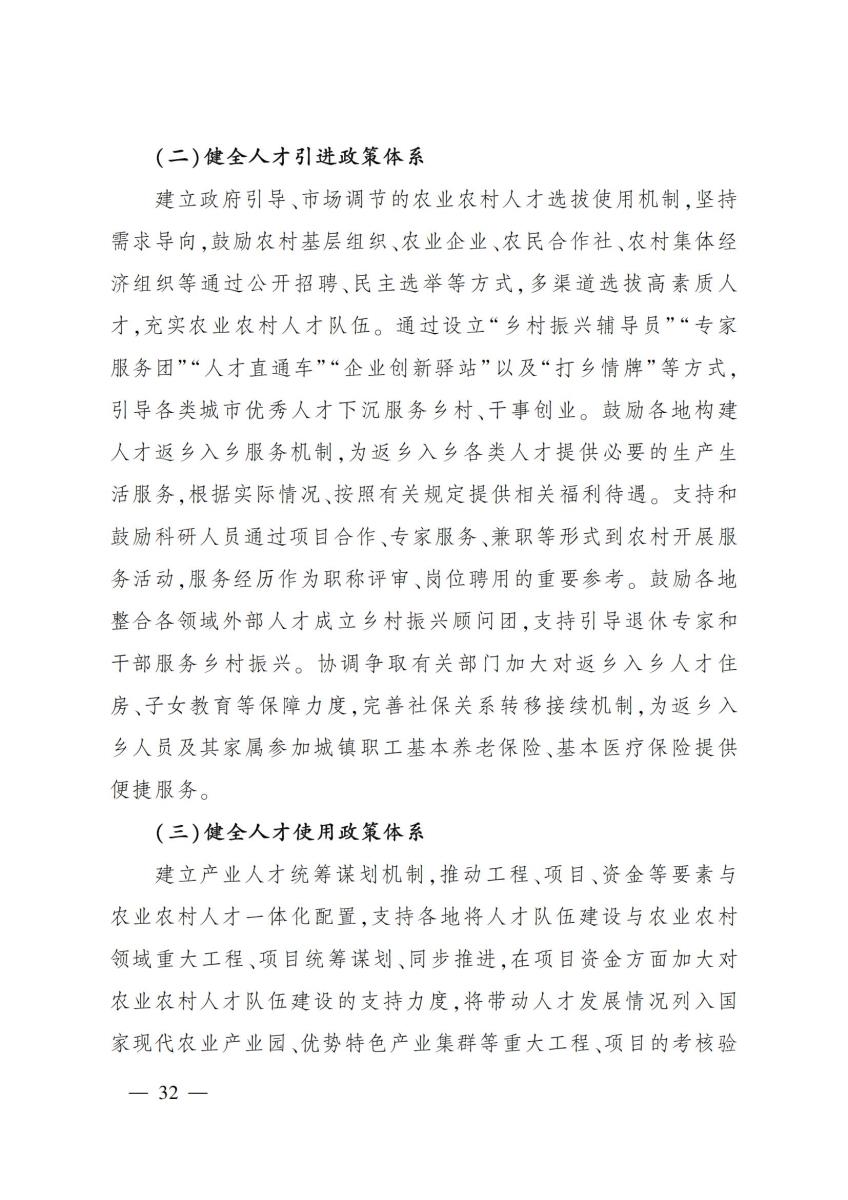 18农业农村部关于印发《“十四五”农业农村人才队伍建设发展规划》的通知_31.jpg