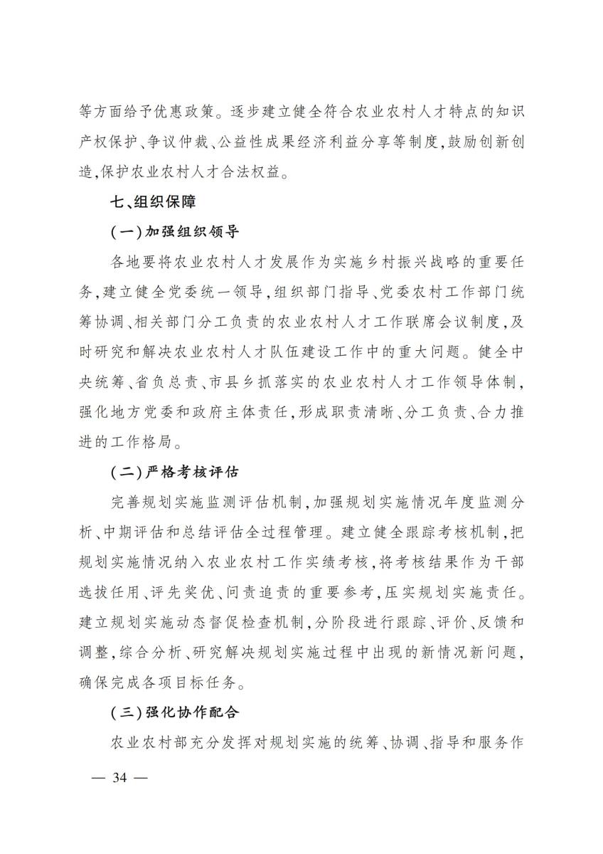 18农业农村部关于印发《“十四五”农业农村人才队伍建设发展规划》的通知_33.jpg