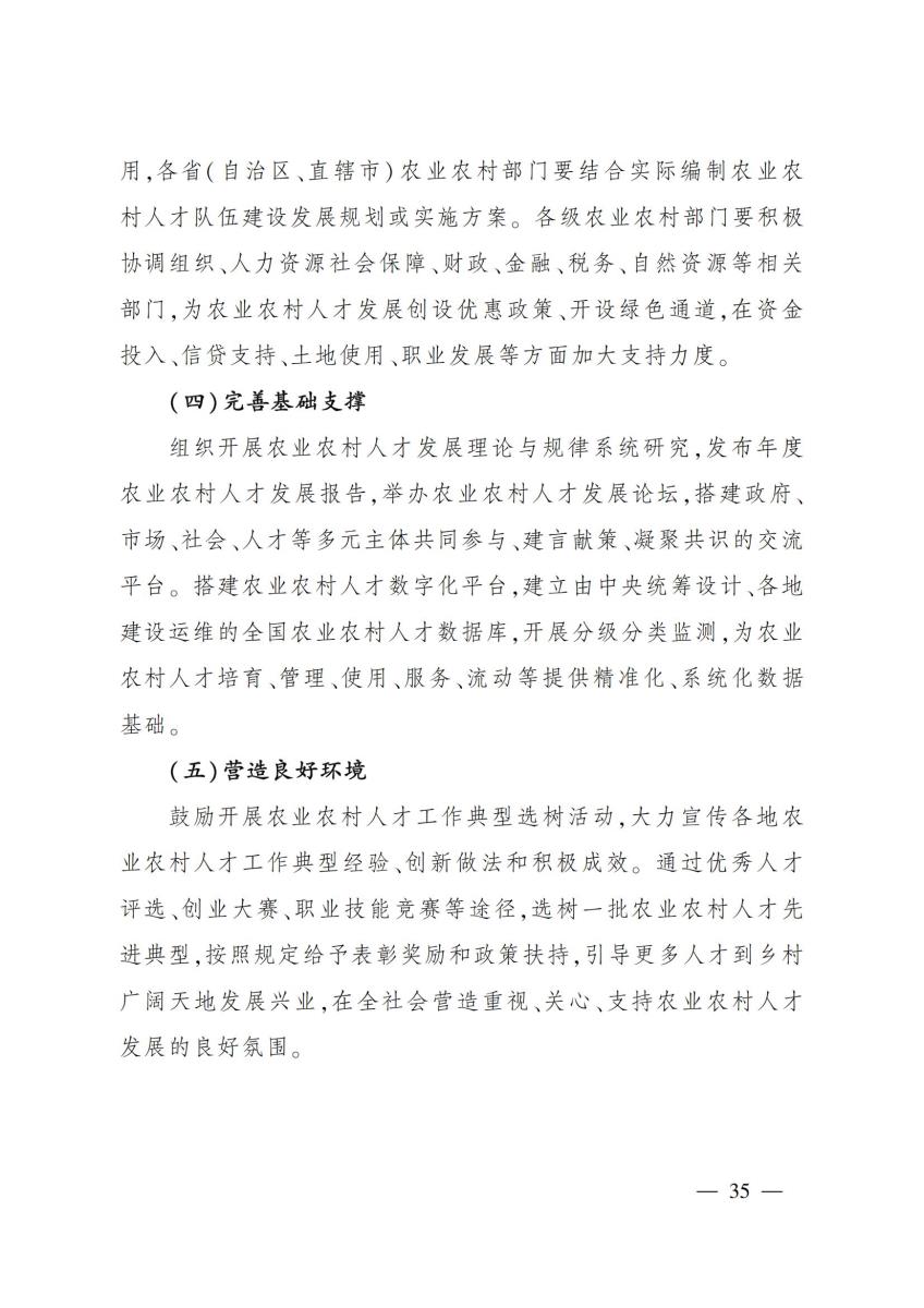 18农业农村部关于印发《“十四五”农业农村人才队伍建设发展规划》的通知_34.jpg